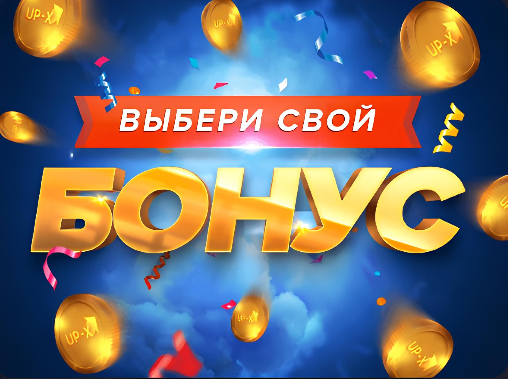 Выбери бонус